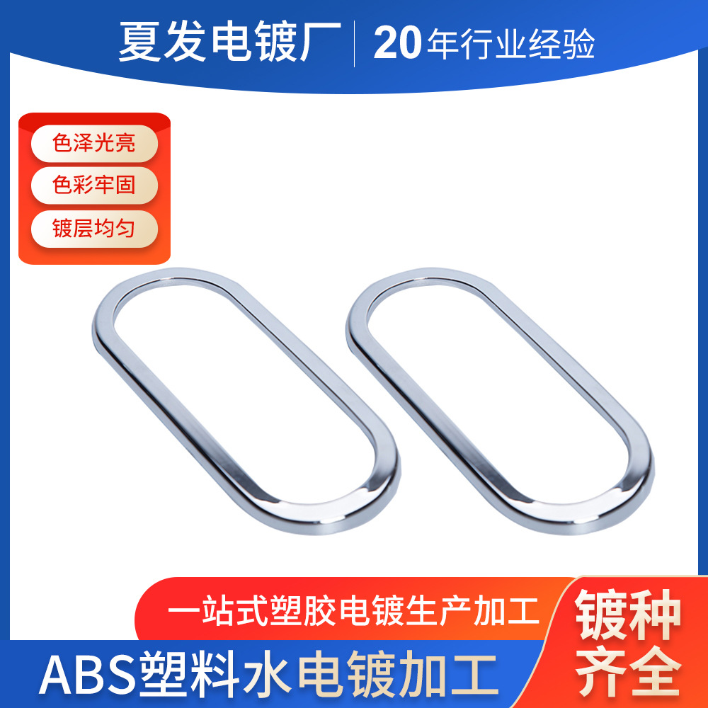 产品电镀铜镍铬abs水电镀塑料电镀塑料表面处理 镀铬哑光铬枪色