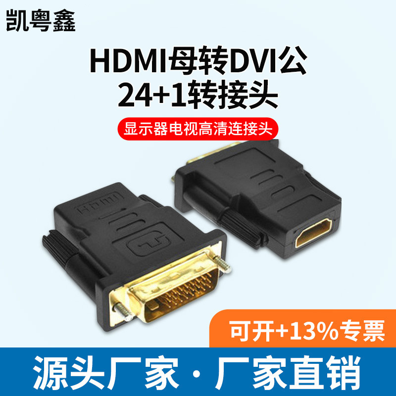 HDMI母转DVI公24+1转接头 转换头 显示器电视高清连接头