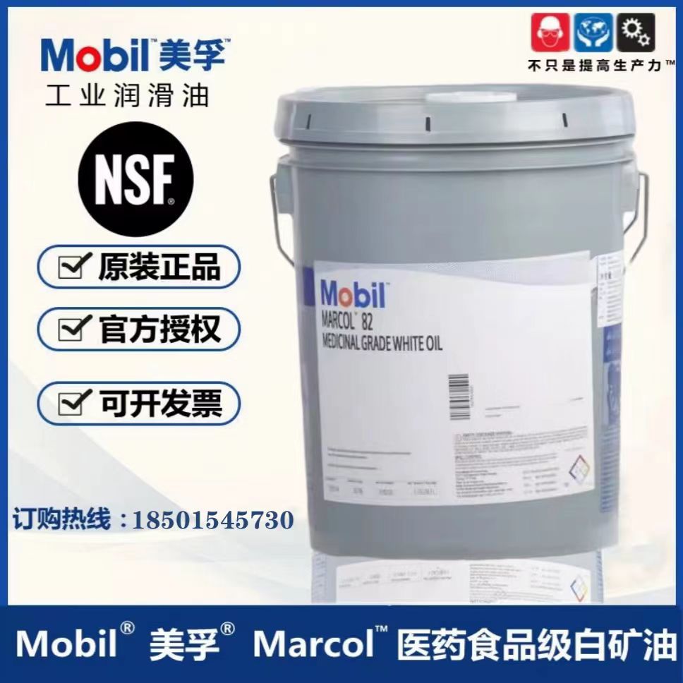 美孚Mobil Marcol N 52 82 122 152 172 177 352专用食品级白矿油