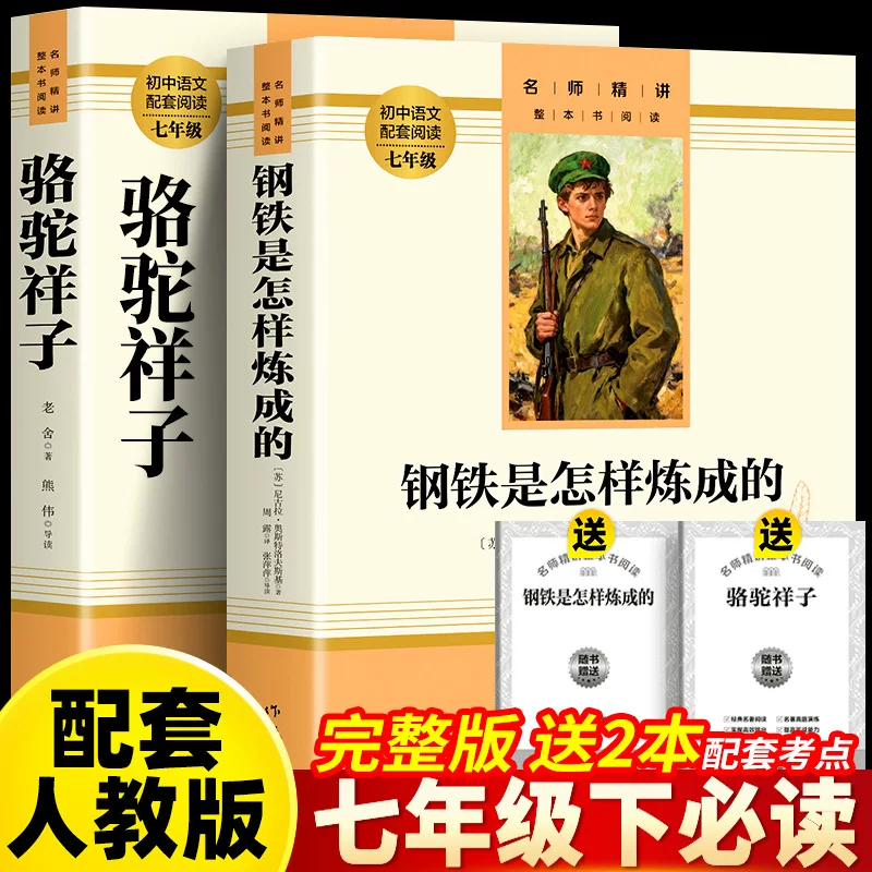 Ц camel Xiangzi и Как сталь закалялась - Том 2, обязательно к прочтению для семиклассников, внеурочная книга для учеников средней школы, оригинал для первой ступени старшей школы