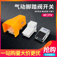 气动脚踏开关4F210-08脚踏板FV420脚踩气缸控制换向换气阀门FV320