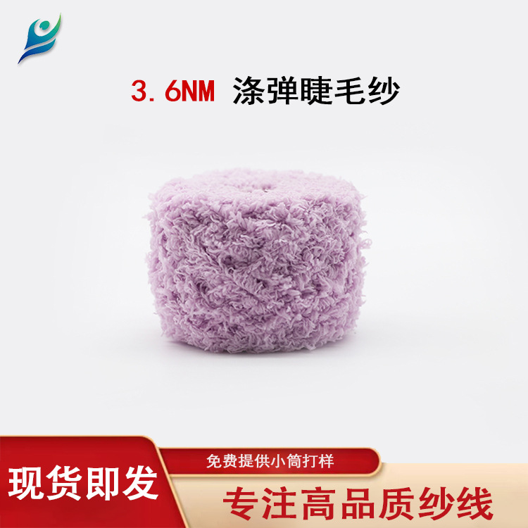 半边绒 睫毛纱 3.6支 涤纶 花式钩编纱厂家 胚纱现货