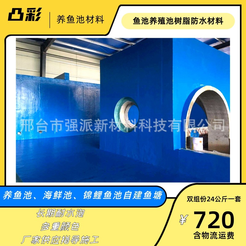 浙江自建鱼塘防水漆蓝色树脂防水涂料威海市鱼池漆大棚鱼池防水漆