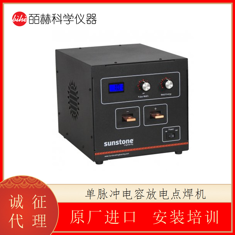 美国 Sunstone 单脉冲电容放电点焊机 电容电焊机