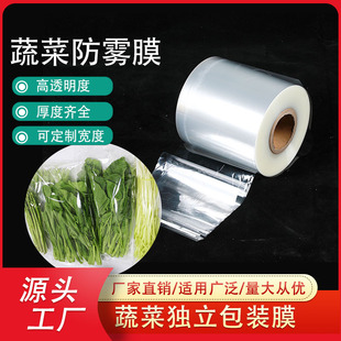 Opp Heat-Sealed Anti-Fog Film Customized Fruit and Vegetable Packaging Film Fresh Mushrooms and Leafy Vegetables Transparent Independent Packaging Roll Film