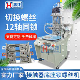 接触器底座自动锁螺丝机 全自动上螺母机器 六轴自动打螺丝机设备