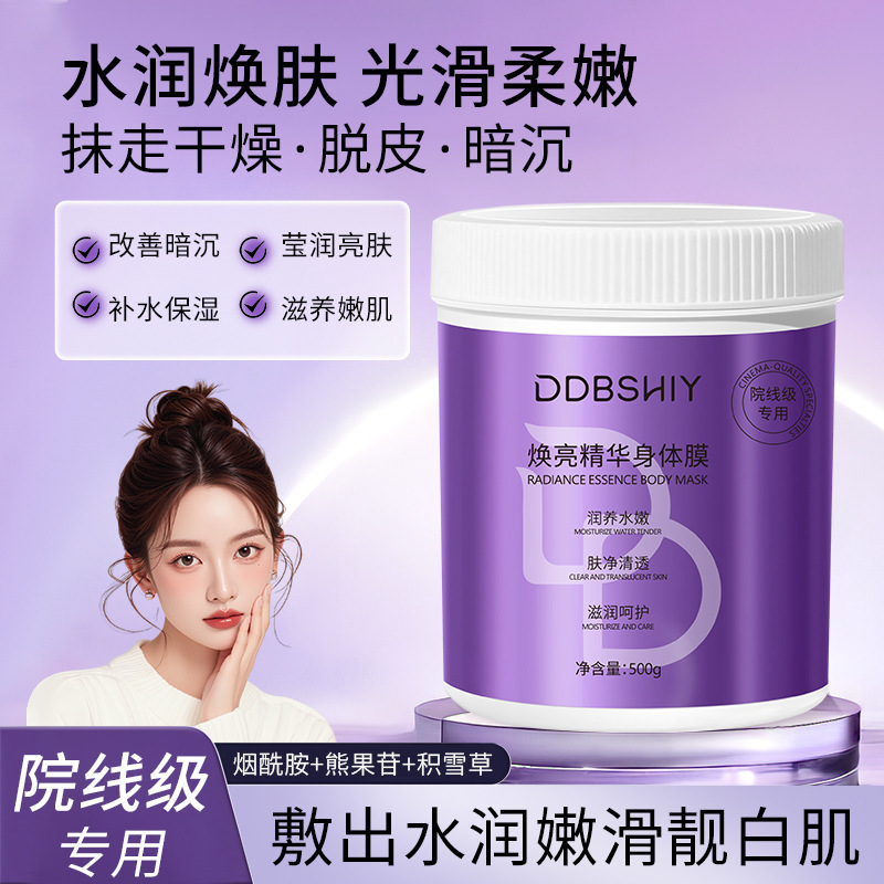 院线同款身体膜烟酰胺全身提亮焕肤保湿滋润焕亮精华身体膜批发|undefined