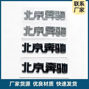 Yeni və köhnə Mercedes-Benz C, E, GLC sinifləri, Pekin Mercedes-Benz arxa stiker