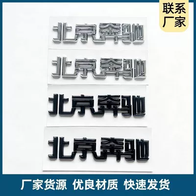 Suitable for both new and old models of Mercedes-Benz C-Class, E-Class, and GLC-Class vehicles; Beijing Mercedes-Benz emblem; Beijing Mercedes-Benz rear tail Chinese lettering sticker