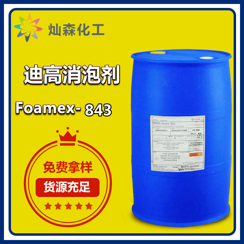 迪高Foamex-843消泡剂 柔印凹印油墨木器漆 低粘色浆配方抑泡久