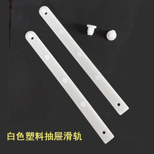 现货白色塑料抽屉滑轨静音轨道家装配件隐藏式滑动导轨木板滑轨