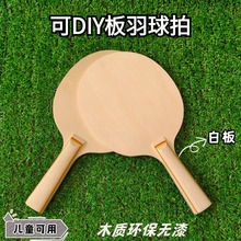 可DIY板羽球拍白板木制板羽球球拍板羽成人三毛板球多种运动选择
