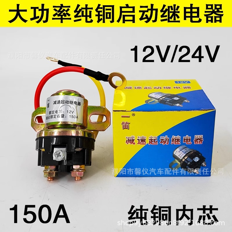 12V/24V减速马达起动继电器/150A大功率汽车马达启动继电器