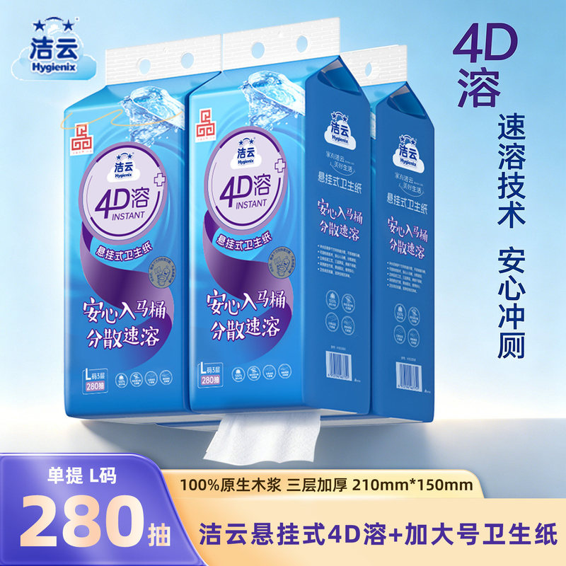 Jieyun 4D Dissolvable + Hanging Tissue Paper Made from Virgin Wood Pulp, 280 Sheets, Household Bulk Value Pack Toilet Paper