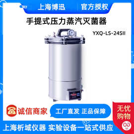 博迅YXQ-LS-24SII/18SII手提式压力蒸汽灭菌器/实验室高压灭菌锅