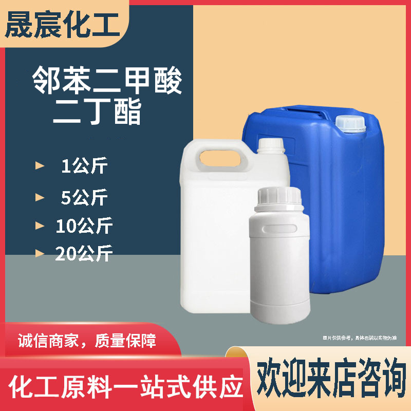 环保增塑剂邻苯二甲酸二丁酯工业级1KG起售邻苯二甲酸二丁酯