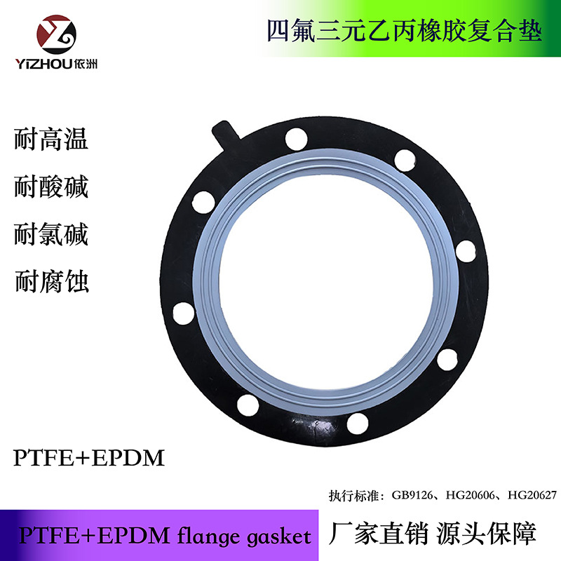 工厂四氟橡胶复合垫20606标准PTFE+EPDM包覆垫白加黑法兰垫片PN16