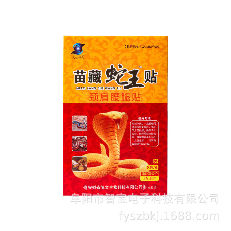 苗蔵蛇王貼り艾佳博文百草蛇骨膏万痛サソリ毒苗方五七九毒追風透骨|undefined