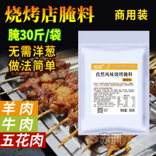 知采烧烤专用腌料商用烤肉调料五花肉羊肉羊排羊肉串牛肉串腌肉料