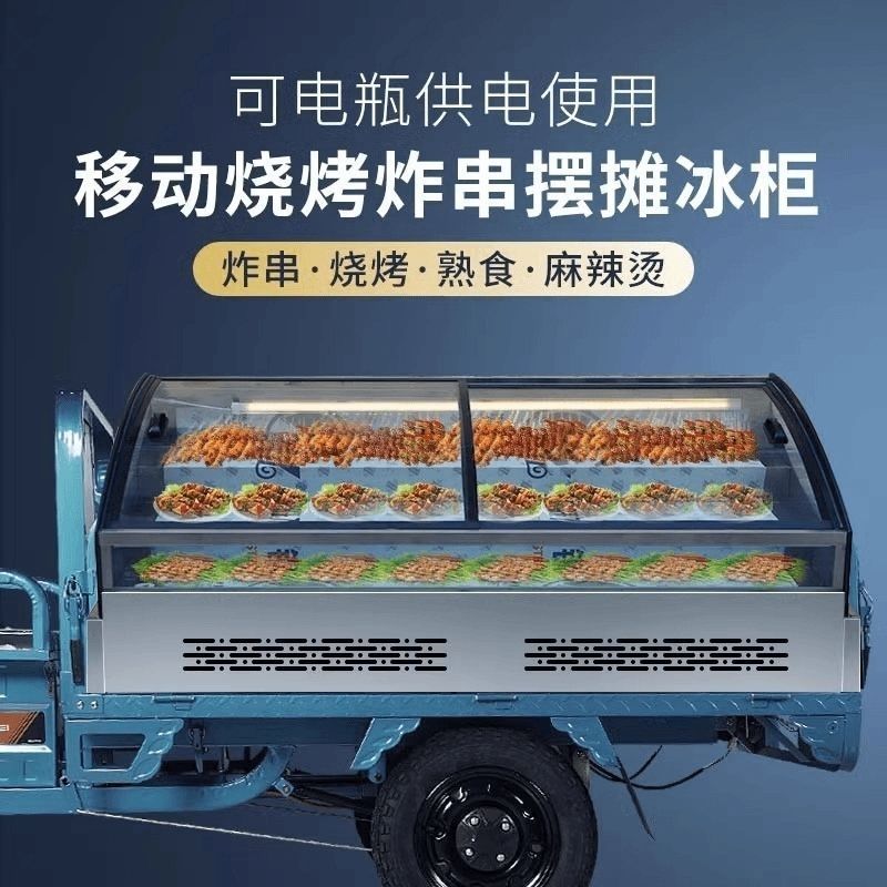 三阶冷藏摆摊展示柜大排档烧烤三轮车台式水果阶梯式炸串保鲜三层