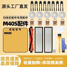 适配于米家M40S扫地机配件主刷边刷滤网滤芯尘袋拖布鹅头刷小鸟刷