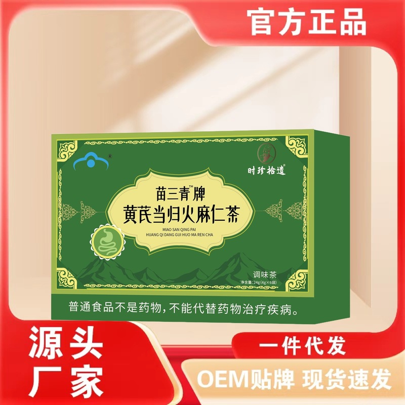 时珍拾遗苗三青牌黄芪当归火麻仁茶 解酒护理  熬夜救星科学配方|undefined