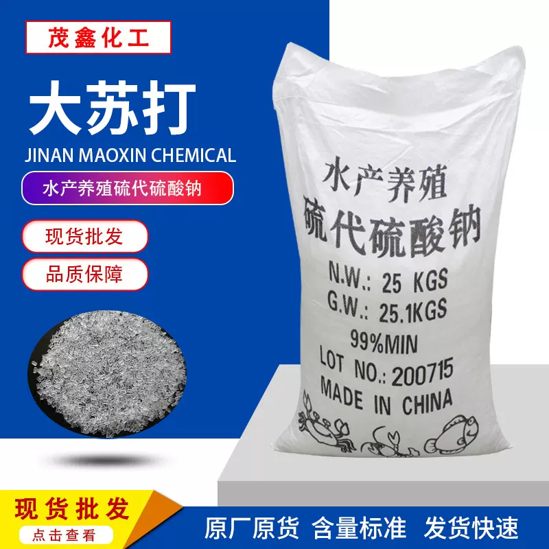 现货供应大苏打 水产养殖用硫代酸钠 大 中 小 颗粒大苏打