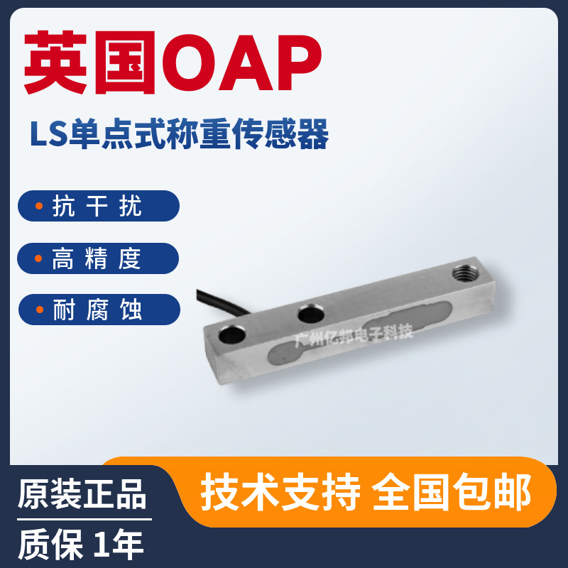 英国OAP原装LS-50kg,LS-100kg,LS-150kg,LS-200Kg梁式称重传感器