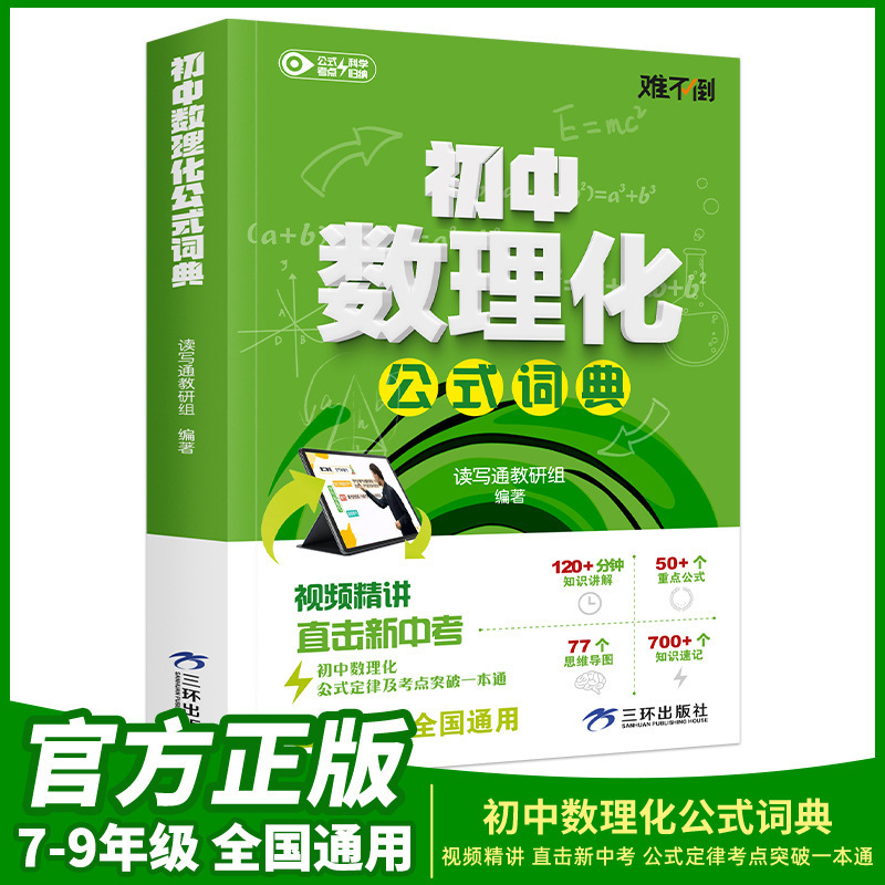 初中数理化公式词典书籍小四门考点一本通七八九年级基础知识手册|undefined