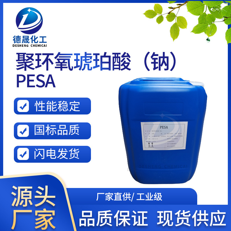 聚环氧琥珀酸（钠）PESA水处理化学品无氮非磷有机化合物阻垢缓蚀