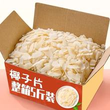【五斤/二十斤批发】海南特产椰子片脆片即食烤椰子肉干脆块薄脆
