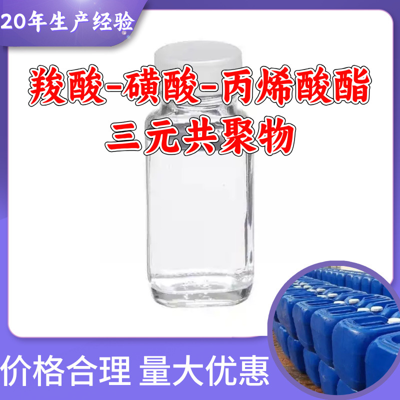 羧酸-磺酸-丙烯酸酯三元共聚物 工厂直供工业级分析纯山东江苏