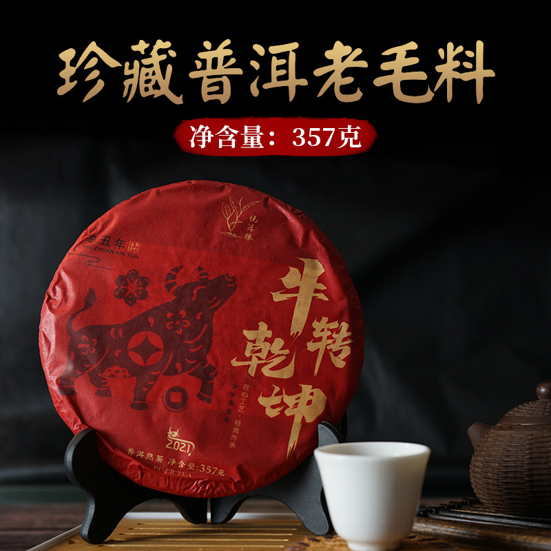 2021年普洱茶熟茶 牛转乾坤普洱茶老茶树 357克云南渤海普洱熟茶