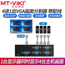 迈拓维矩MT-SW041-V 4口vga视频画面分割器4进1出电脑显示分屏器d