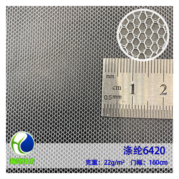 涤纶6420网眼布经编针织六角网女装网纱布蚊帐布1-0056-1