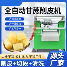 全自动甘蔗削皮机2024切断机电动甘蔗去皮机削甘蔗的机器