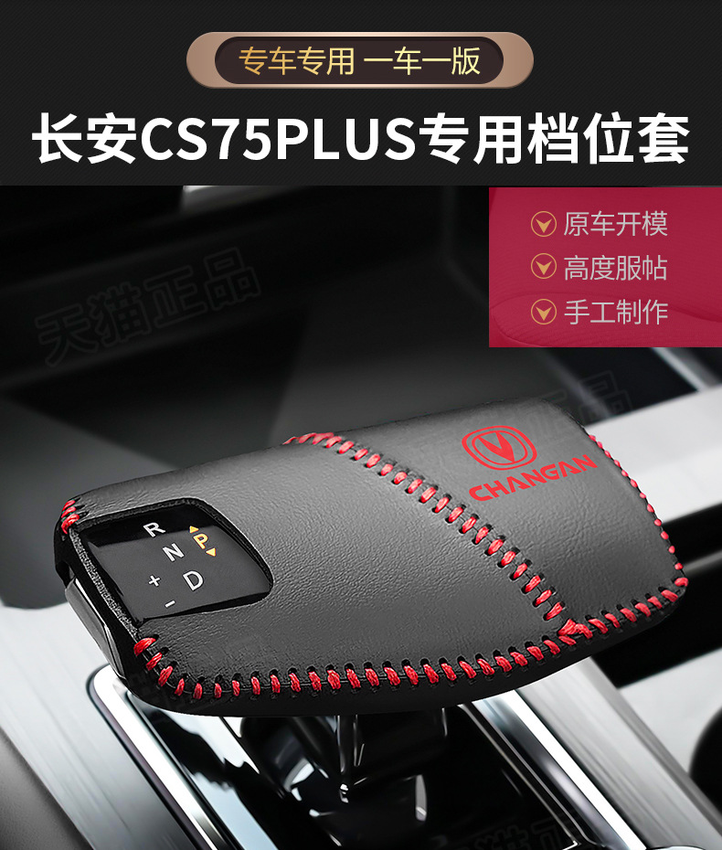Changan second-generation CS75plus gear handle sleeve escape gear lever protective sleeve UNI-V Ruicheng plus gear gear sleeve