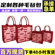 婚庆喜铺毛毡包回礼手提袋大容量伴娘伴手礼袋婚宴手提包婚庆专用