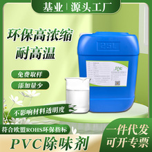 �S�Үa�NPVC���ϳ�ζ���oɫ͸��Һ�w��ζ��PVC�����܄�ȥζЧ����