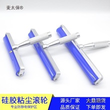 PCB粘尘硅胶滚轮除尘胶辊丝印全铝柄静电滚矽胶滚轮除尘棒麦太保
