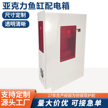 亚克力鱼缸配电箱海水配电箱家用磁吸电箱控制箱鱼缸理线箱批发