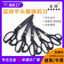 监狱裁缝剪平圆头服装裁布缝纫大剪刀穿孔钝头防刺安全剪子8-12寸