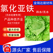 氯化亚铁工业级四水无水绿色至微黄污水处理剂还原絮凝剂氯化亚铁