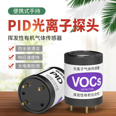 PID传感器光离子多量程检测TVOC总量苯检测VOC检测模组