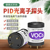 PID傳感器光離子多量程檢測TVOC總量苯檢測VOC檢測模組
