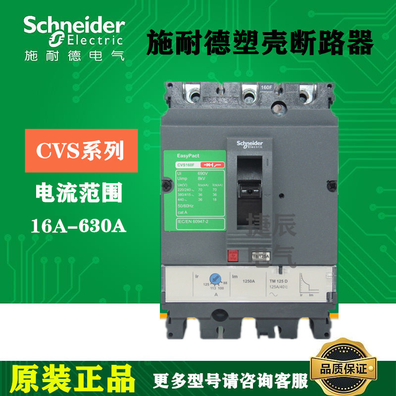 原厂正品塑壳断路器CVS160B 3P3D TM160D  25KA LV516303