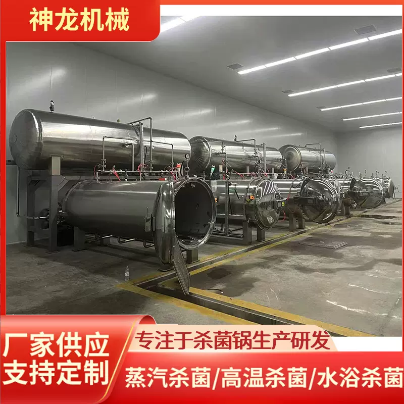 大型电加热杀菌锅 全自动马口铁罐罐头杀菌设备 神龙全喷式杀菌釜