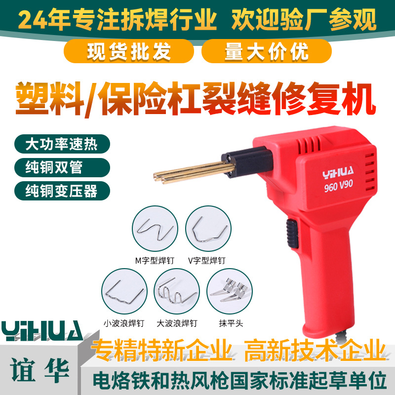 谊华90W大功率汽车保险杠电烙铁修补工具裂缝塑料修复抹平工具