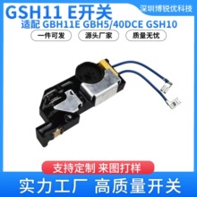 GBH11E开关 博世速度控制器GSH11E GBH5/40DCE  GSH4 GSH5电动铜