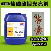 电镀焦铜光亮剂 镀层结合力好焦磷酸铜添加剂 不易脱落镀铜添加剂
